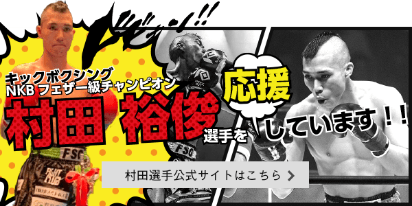 キックボクシング NKBフェザー級チャンピオン村田選手を応援しています