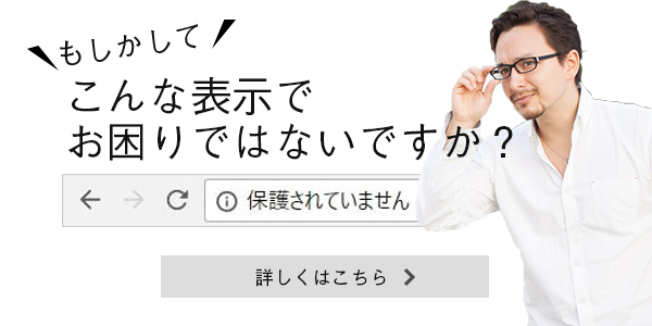 もしかしてSSL対応でお困りですか?