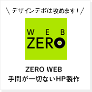 ZERO WEB 手間が一切ないホームぺージ制作