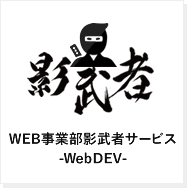 WEB事業部影武者サービス -Web DEV-