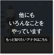 もっと知りたいアナタはこちら