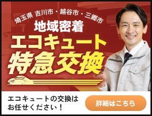 埼玉県吉川市・越谷市・三郷市のエコキュートの交換はお任せください！ エコキュート特急交換