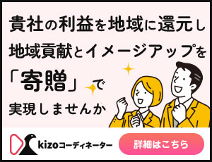 貴社の利益を地域に還元し地域貢献とイメージアップを「寄贈」で実現しませんか kizoコーディネーター