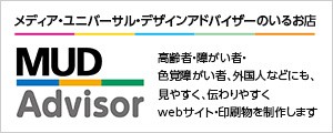 メディア・ユニバーサル・デザインアドバイザーのいるお店