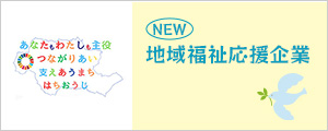 八王子市社会福祉協議会 地域福祉応援企業