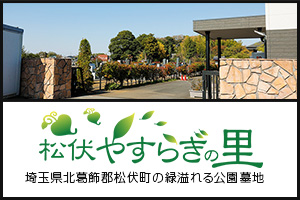 埼玉県北葛飾郡松伏町の緑溢れる環境抜群の公園墓地 松伏やすらぎの里