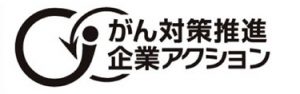 厚生労働省委託事業「がん対策推進企業アクション」推進パートナー企業として登録されました