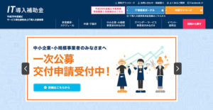 経済産業省が推進する「IT導入補助金（サービス等生産性向上IT導入支援事業）」における「IT導入支援事業者」に2019年も引き続き認定されました