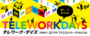 「テレワーク・デイズ2019」実施団体として参加いたします。