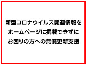 新型コロナウイルスに関連する情報をホームページに掲載できずにお困りの方を【無償】で支援いたします。（終了しました）