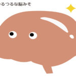 つるつる脳みそ