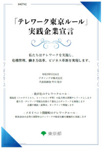 東京都が行う「テレワーク東京ルール」実践企業に認定されました。