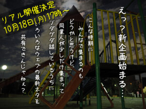 【日程決定！】こんな時期にみんなで集まるものどうかと思うけど、同業人が少しだけ集まってグダグダ話しているうちにいろいろなウェブの最新ネタを共有できんじゃねぇ？企画始まる！