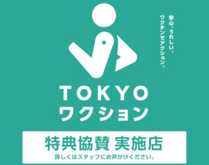 東京都新型コロナウイルスワクチン接種促進キャンペーン「TOKYOワクション」の協賛企業登録をいたしました。