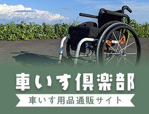 車いす用品の通信販売　車いす倶楽部