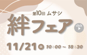 11月21日(火) たま未来メッセで開催される「第10回 ムサシ絆フェア」にデザインデポ出展いたします！