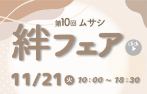 11月21日(火) たま未来メッセで開催される「第10回 ムサシ絆フェア」にデザインデポ出展いたします！