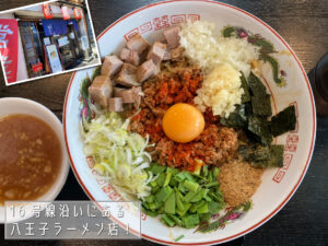 16号線の道路沿いにある八王子ラーメン！“中華そば 麺や八八”さん
