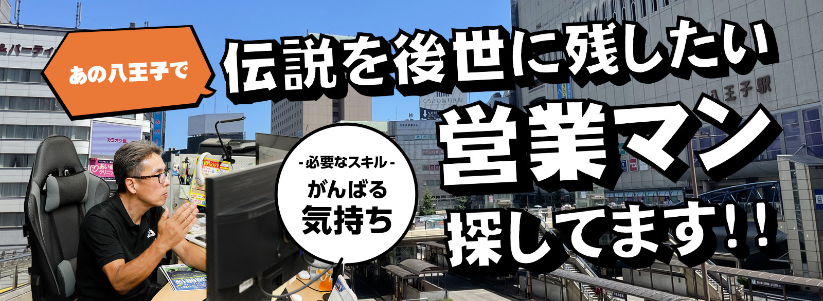 採用情報 伝説を後世に残したい営業マンを探してます！